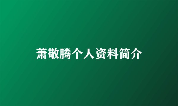 萧敬腾个人资料简介