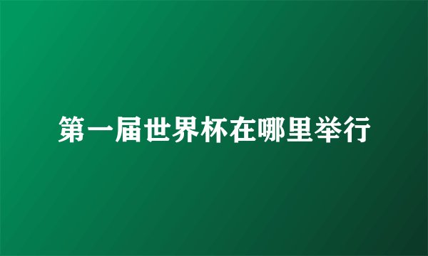 第一届世界杯在哪里举行
