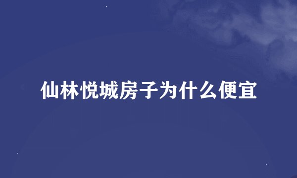 仙林悦城房子为什么便宜