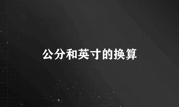 公分和英寸的换算