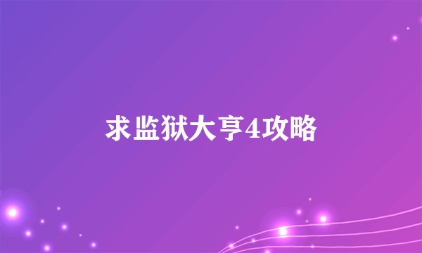 求监狱大亨4攻略