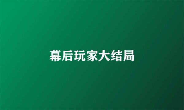 幕后玩家大结局