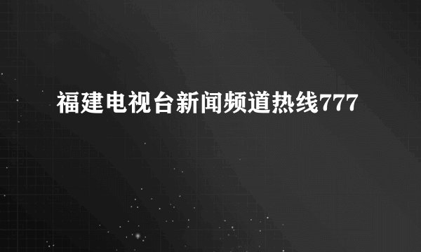 福建电视台新闻频道热线777