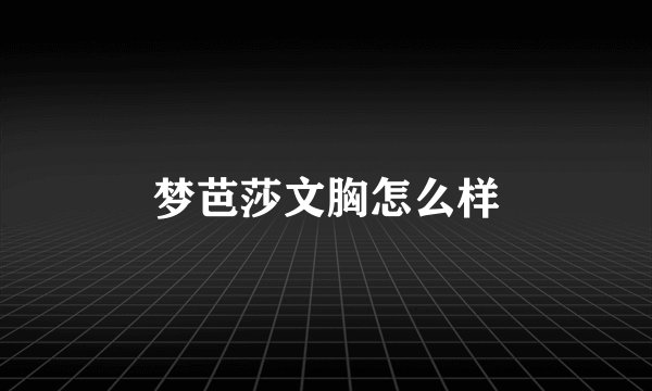 梦芭莎文胸怎么样