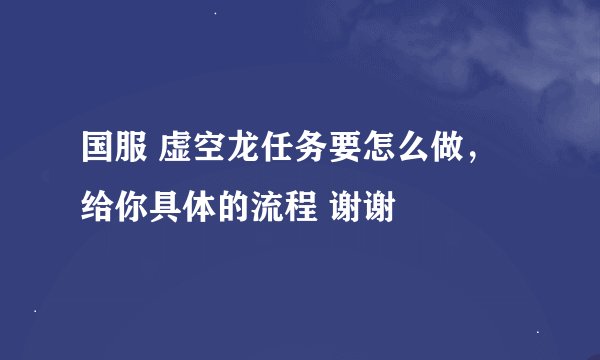 国服 虚空龙任务要怎么做，给你具体的流程 谢谢