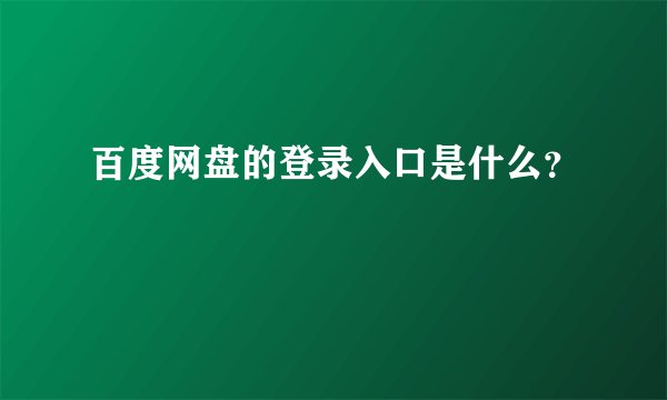 百度网盘的登录入口是什么？
