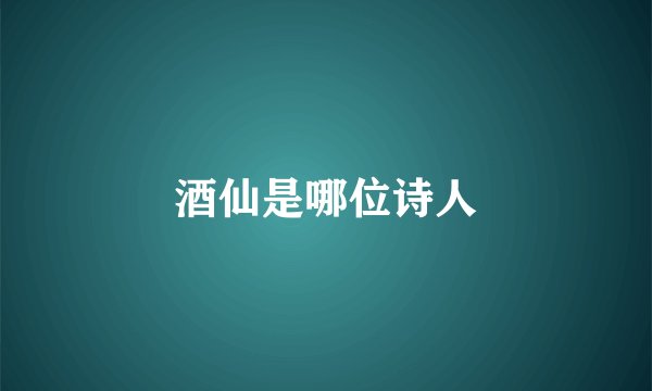 酒仙是哪位诗人