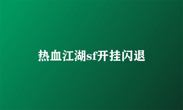热血江湖sf开挂闪退
