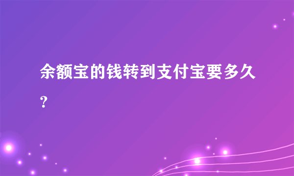 余额宝的钱转到支付宝要多久？