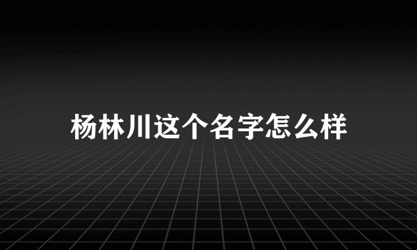 杨林川这个名字怎么样