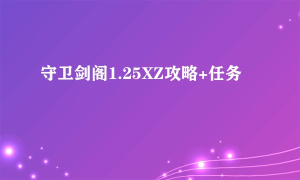 守卫剑阁1.25XZ攻略+任务