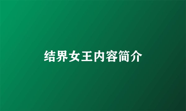 结界女王内容简介