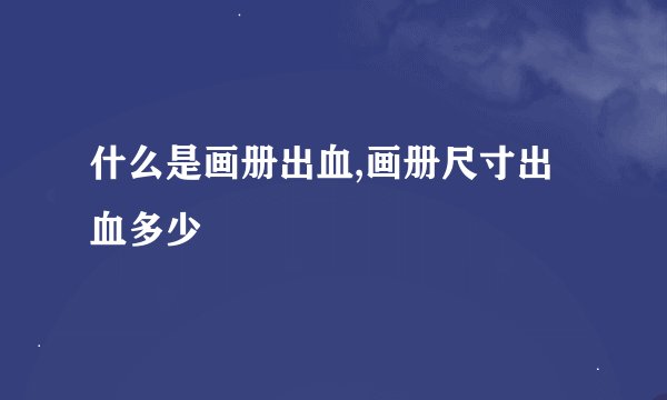 什么是画册出血,画册尺寸出血多少