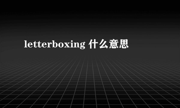 letterboxing 什么意思