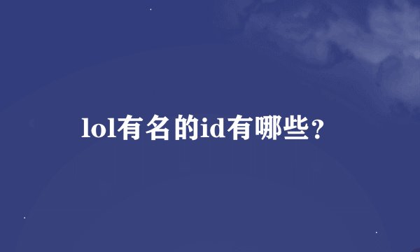 lol有名的id有哪些？