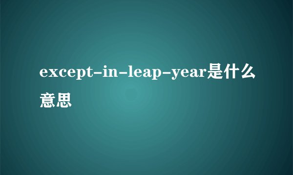 except-in-leap-year是什么意思
