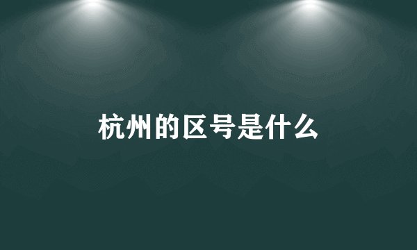 杭州的区号是什么