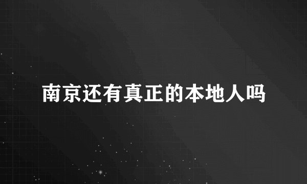 南京还有真正的本地人吗
