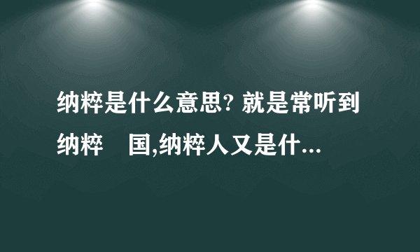 纳粹是什么意思? 就是常听到纳粹徳国,纳粹人又是什么意思啊?