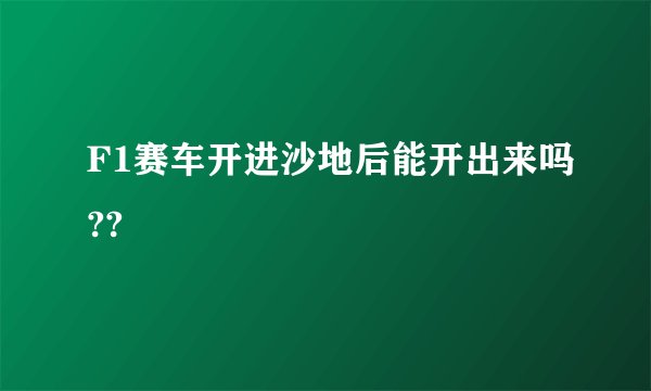 F1赛车开进沙地后能开出来吗??