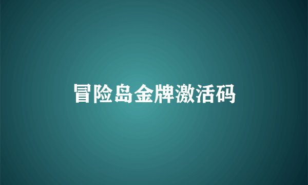 冒险岛金牌激活码