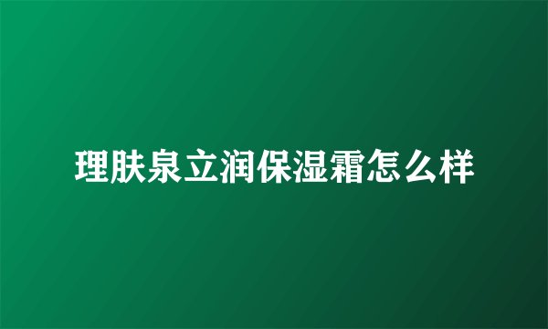 理肤泉立润保湿霜怎么样