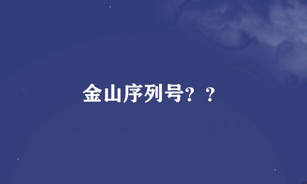 金山序列号？？