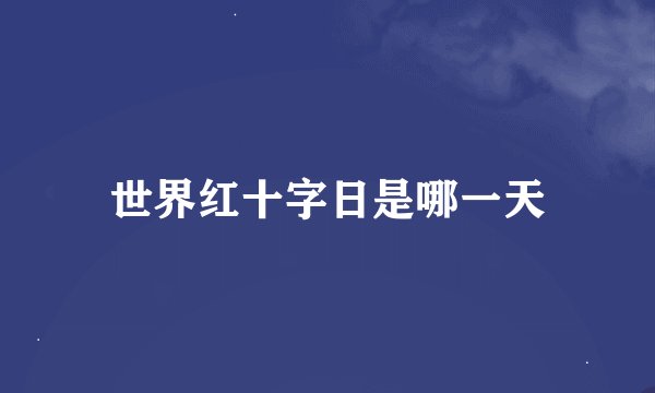 世界红十字日是哪一天