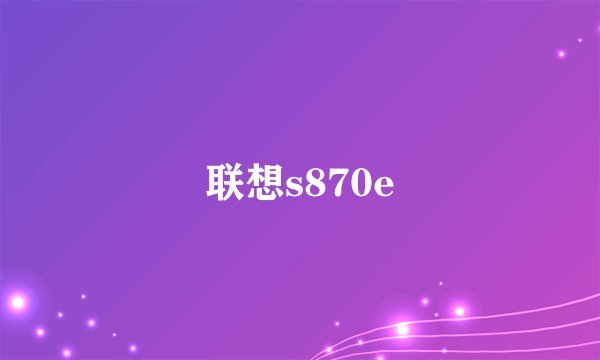 联想s870e