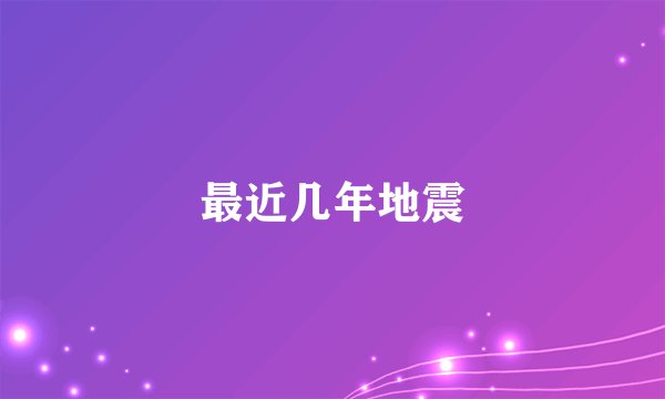 最近几年地震