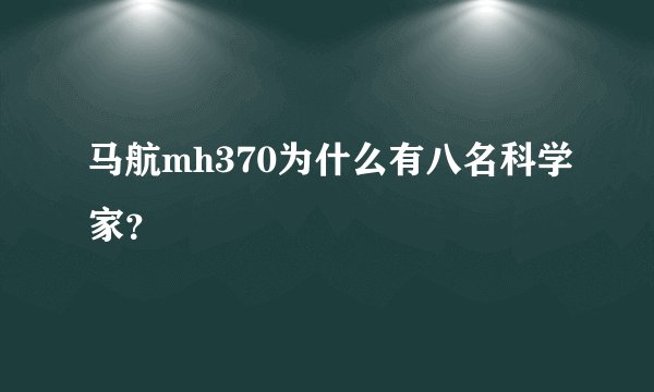 马航mh370为什么有八名科学家？