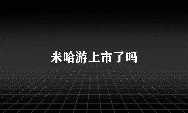 米哈游上市了吗