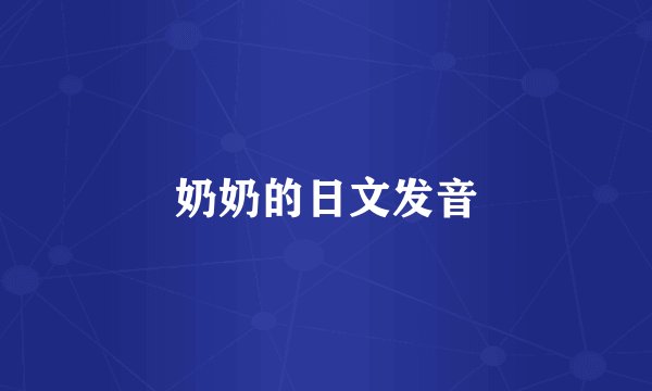 奶奶的日文发音
