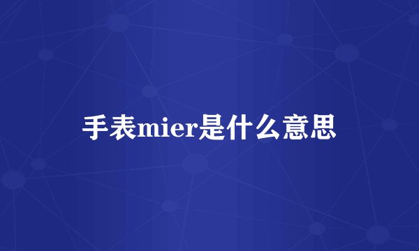手表mier是什么意思