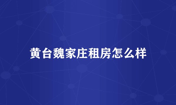 黄台魏家庄租房怎么样