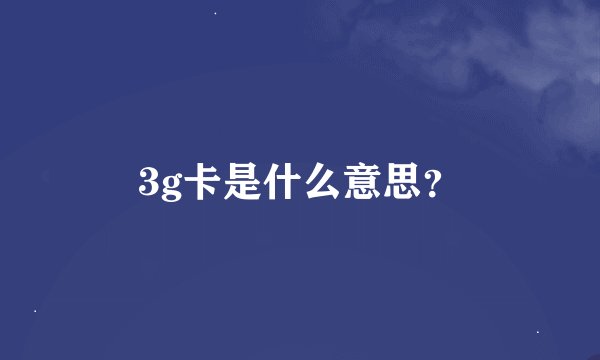 3g卡是什么意思？