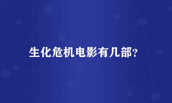 生化危机电影有几部？