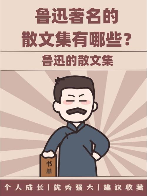 鲁迅著名的散文集有哪些？
