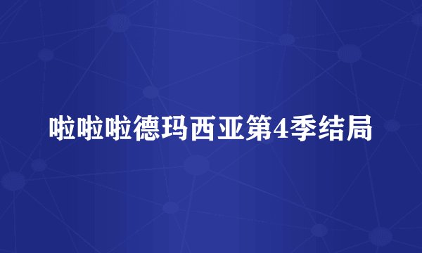 啦啦啦德玛西亚第4季结局