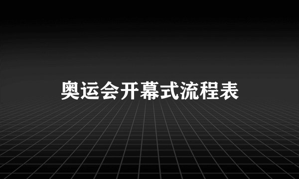 奥运会开幕式流程表