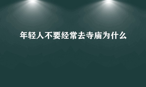 年轻人不要经常去寺庙为什么