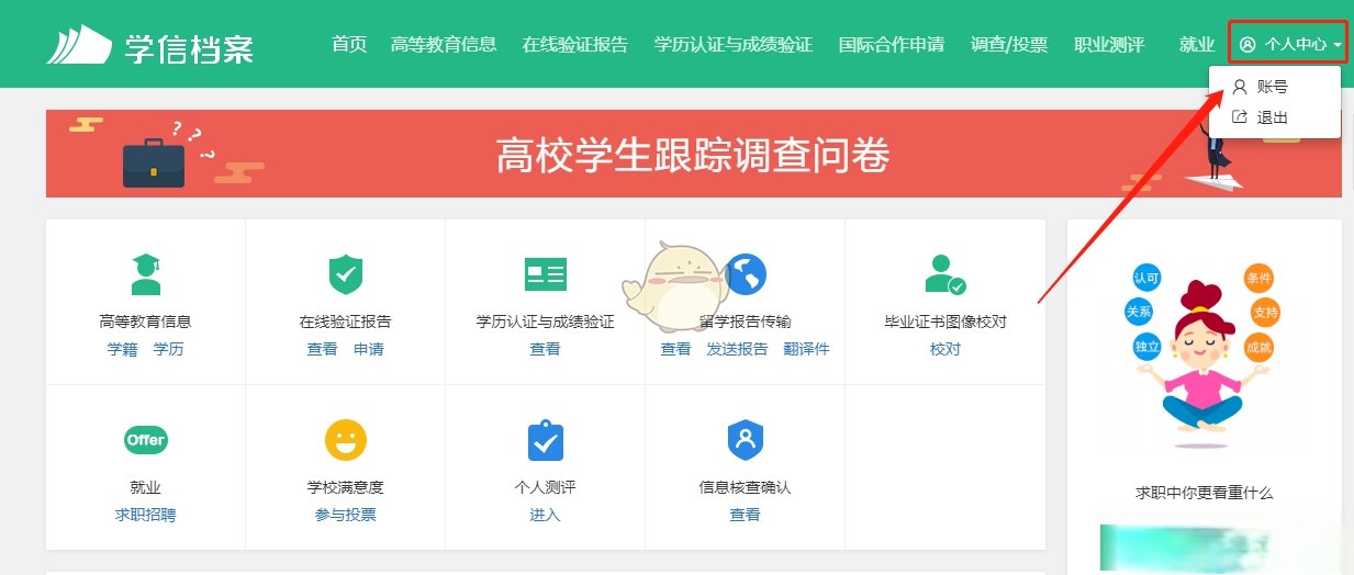《学信网》查看绑定邮箱方法