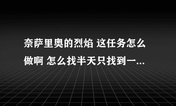奈萨里奥的烈焰 这任务怎么做啊 怎么找半天只找到一个地方可以投弹的