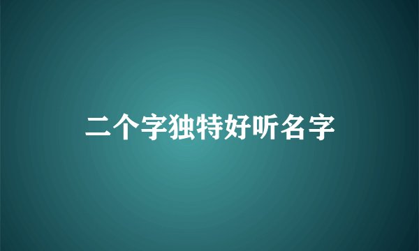 二个字独特好听名字