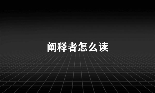 阐释者怎么读