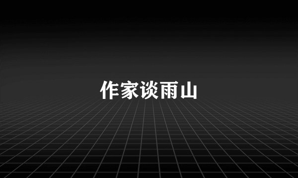 作家谈雨山