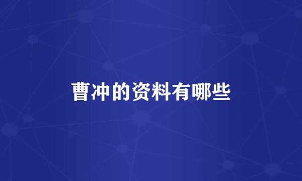 曹冲的资料有哪些