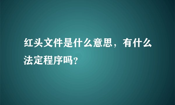 红头文件是什么意思，有什么法定程序吗？