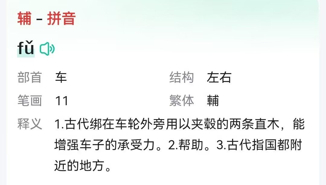 辅怎么读