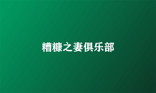 糟糠之妻俱乐部